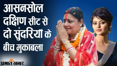 आसनसोल दक्षिण की सीट पर दो सुंदरियों में बड़ा मुकाबला, BJP-TMC में कौन जीतेगा जनता का दिल?