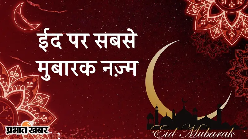 ईद पर सबसे मुबारक नज़्म, नज़ीर अकबराबादी से समझिए क्यों ‘हर दिल में है इस ईद की खुशी?’