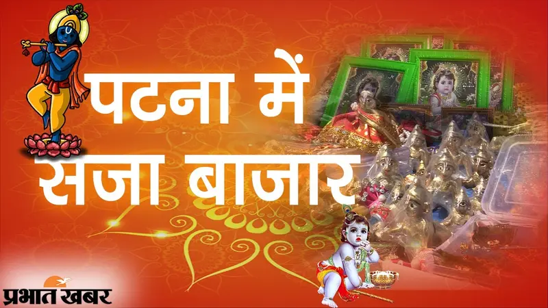 श्रीकृष्ण जन्माष्टमी का त्योहार, राजधानी पटना में सजा बाजार, बिक्री पर भी कोरोना संकट की मार