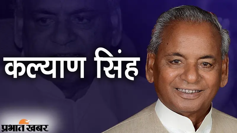 सफरनामा: ‍BJP के ‘कल्याण’, फायर ब्रांड नेता ने उत्तर प्रदेश से लेकर दिल्ली तक कमल खिलाने में की मदद