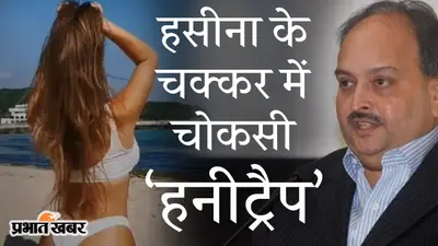 एक हसीना थी, चोकसी दीवाना था… तो, गर्लफ्रेंड के चक्कर में PNB स्कैम केस में भगोड़ा मेहुल हो गया हनीट्रैप?