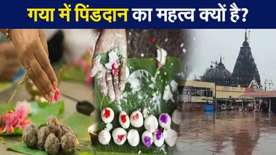 Pitru Paksha 2021: 20 सितंबर से पितृपक्ष की शुरुआत, बिहार के गया में पिंडदान का महत्व क्यों है?