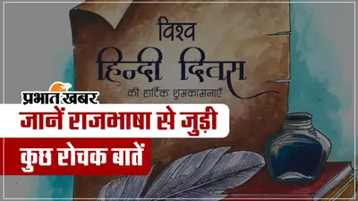 विश्व हिंदी दिवस पर जानें राजभाषा से जुड़ी कुछ रोचक बातें, देखें VIDEO