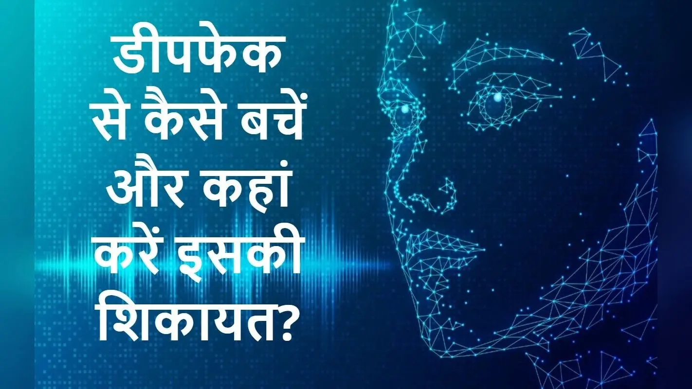 Deepfake Explained: क्या होता है डीपफेक, कैसे बचें इससे और फेक वीडियो की कहां करें शिकायत?
