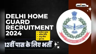 Delhi Home Guard Bharti 2024: होमगार्ड के पदों पर हो रही है बंपर नियुक्ति, 12वीं पास करें आवेदन