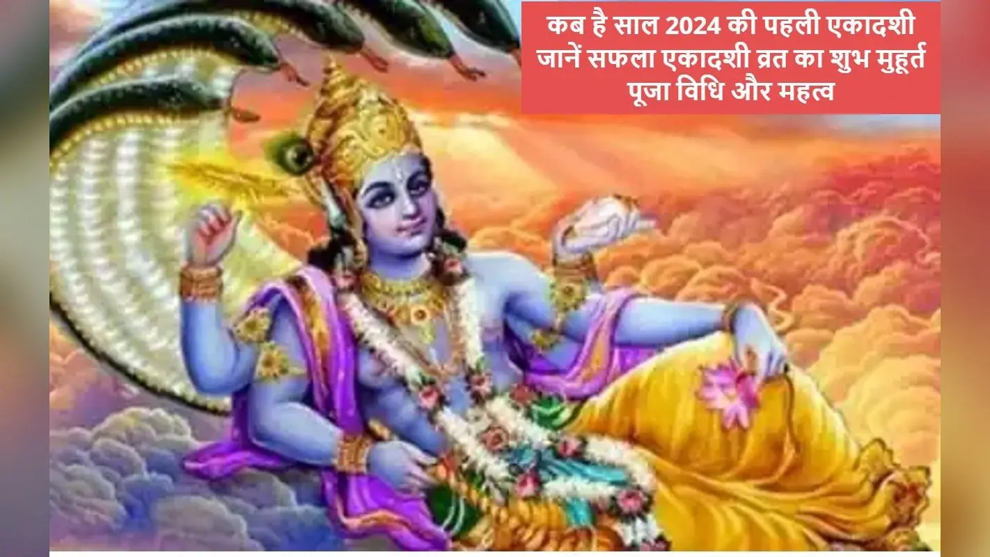 Saphala Ekadashi 2024: कब है साल 2024 की पहली एकादशी, नोट करें लें सही तारीख, शुभ मुहूर्त- पूजा विधि और महत्व