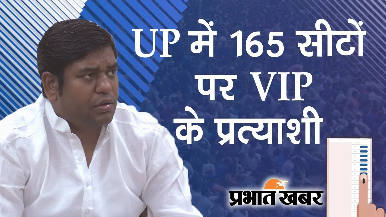 उत्तर प्रदेश में 165 विधानसभा सीटों पर VIP के प्रत्याशी, पार्टी चीफ मुकेश सहनी बनेंगे ‘गेमचेंजर’