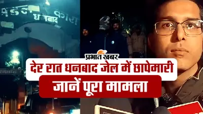 धनबाद जेल में अचानक रेड, जानिए पूरा मामला