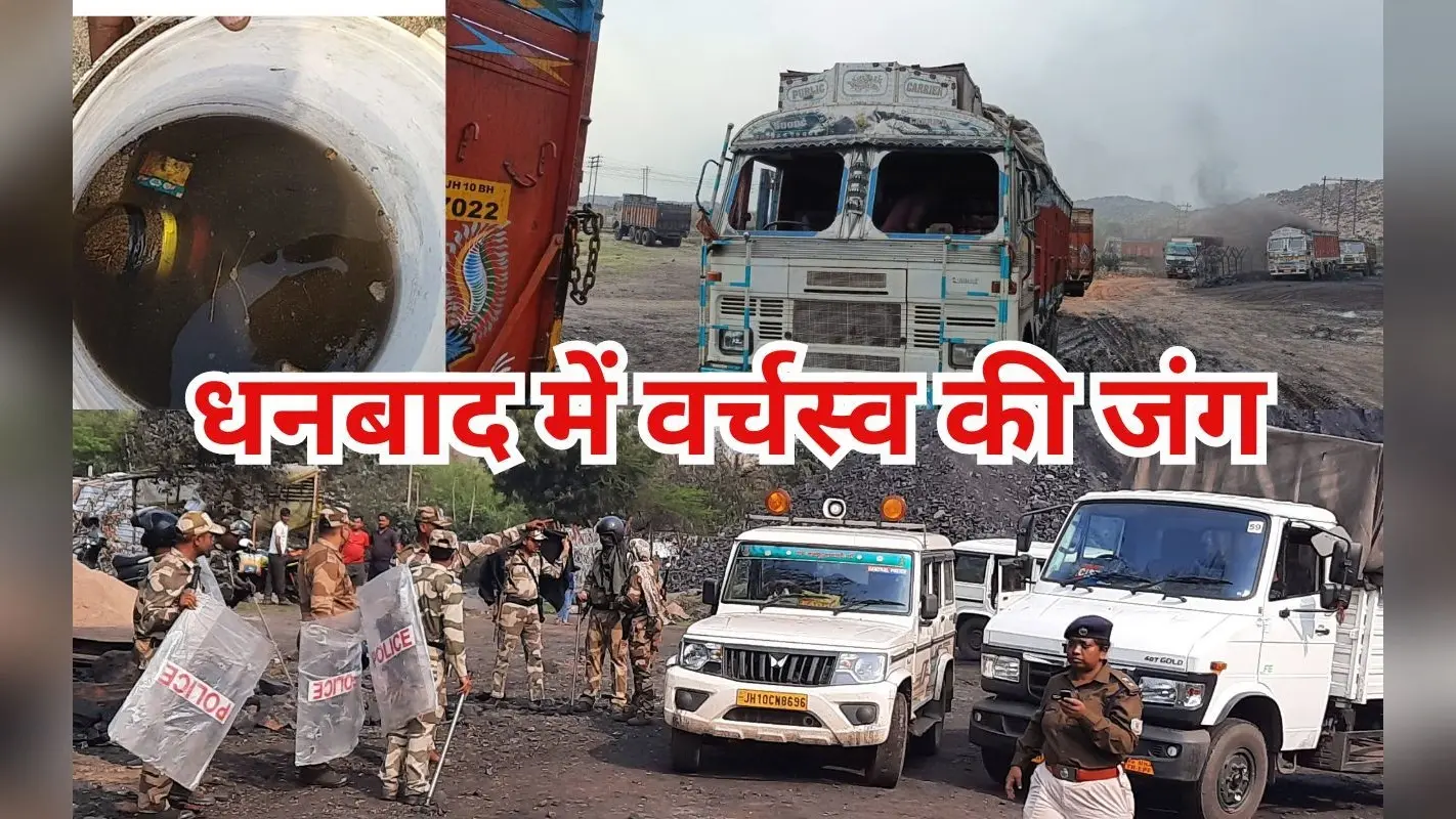 धनबाद में वर्चस्व की जंग : रागिनी व रघुकुल समर्थकों में झड़प, चली 12 राउंड गोली, बमबारी