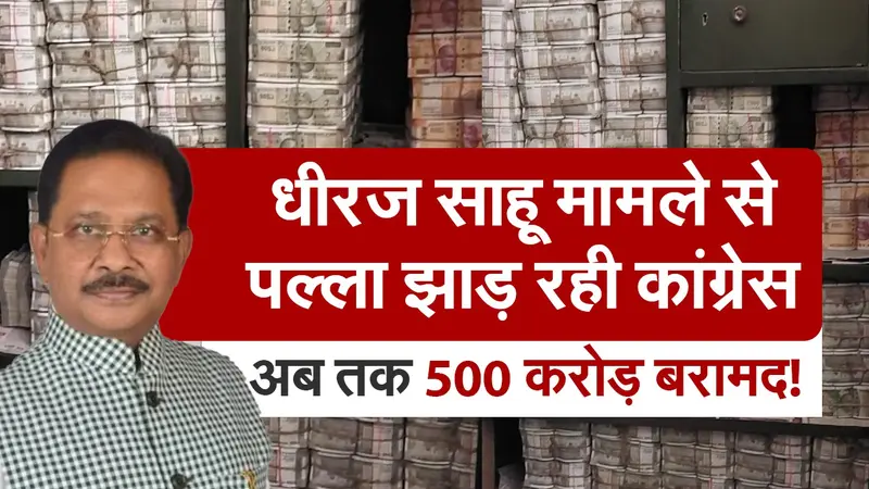 VIDEO: झारखंड के सांसद धीरज साहू के ठिकानों पर कैश की काउंटिंग पूरी, कांग्रेस नेता के यहां मिले इतने पैसे