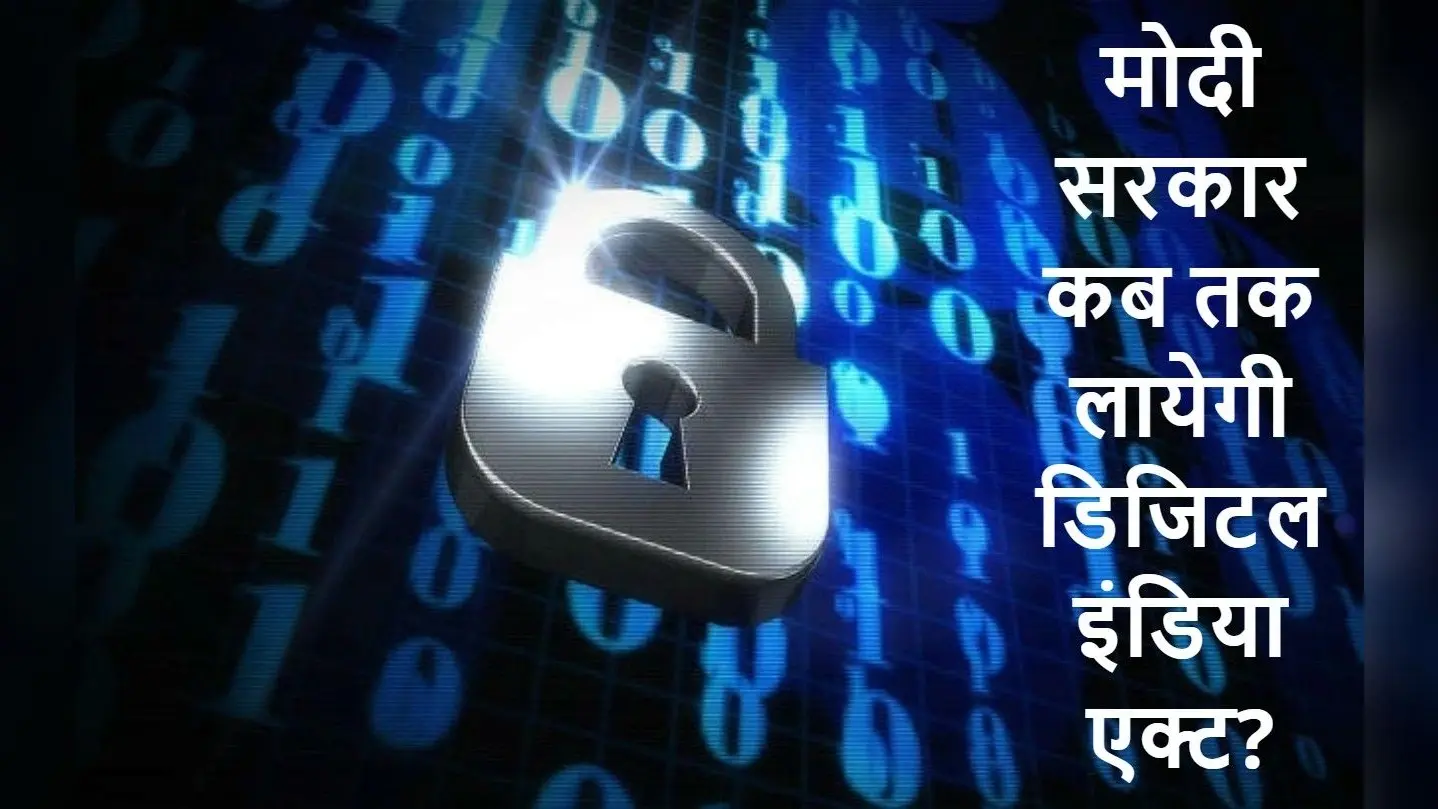 Digital India Act: मोदी सरकार कब तक लायेगी डिजिटल इंडिया अधिनियम? IT मंत्री ने कही यह बात