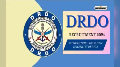 DRDO recruitment : रिसर्च एसोसिएट एवं जूनियर रिसर्च फेलो पदों पर बहाली के लिए वॉक-इन-इंटरव्यू