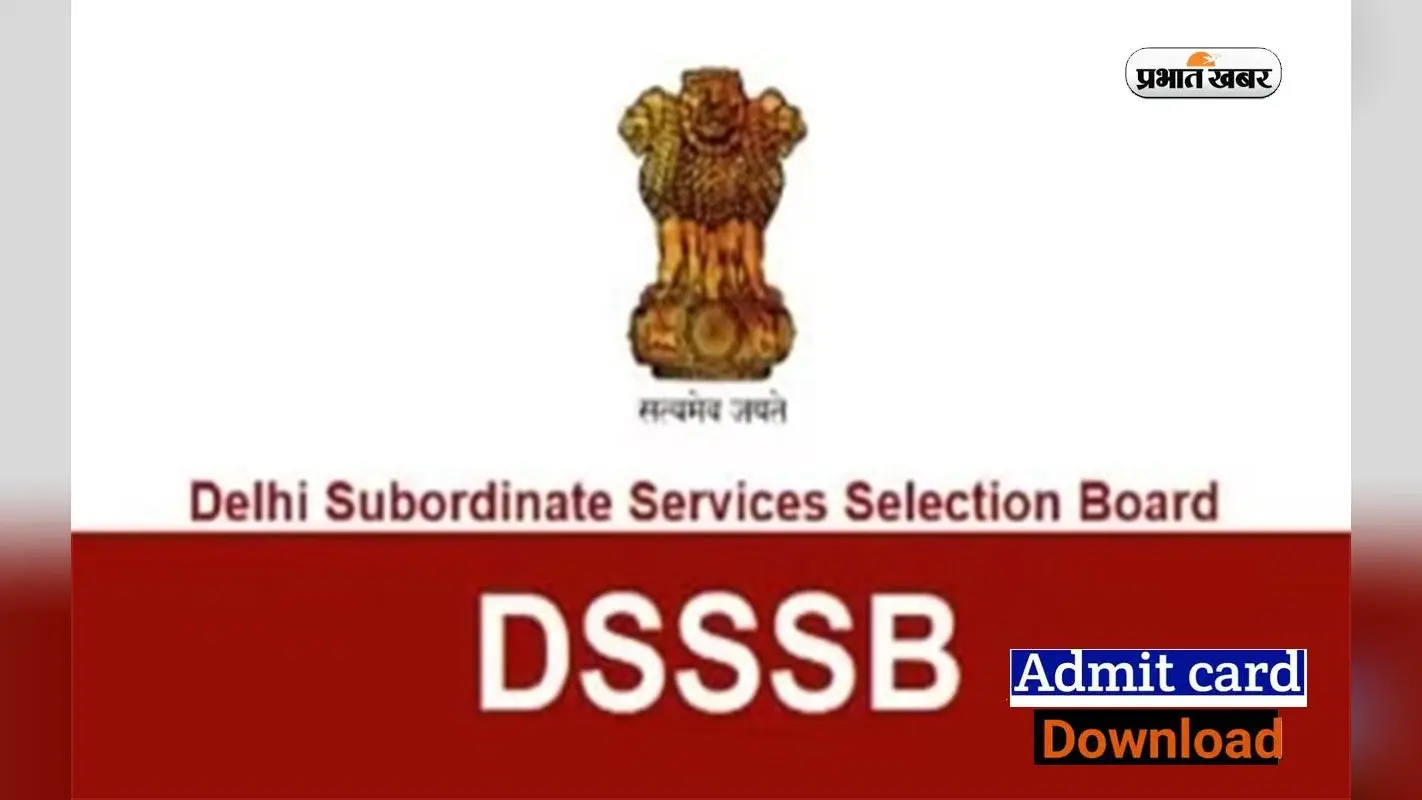 DSSSB AAO Admit Card 2023: सहायक लेखा अधिकारी परीक्षा का एडमिट कार्ड जारी, ऐसे करें डाउनलोड