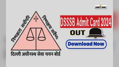 DSSSB Admit Card 2024 जारी, ऐसे करें डाउनलोड