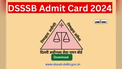 DSSSB Admit Card 2024 Out: ज्यूडिशियल असिस्टेंट, पीए सहित विभिन्न पदों के लिए एडमिट कार्ड रिलीज, ऐसे कर सकेंगे चेक