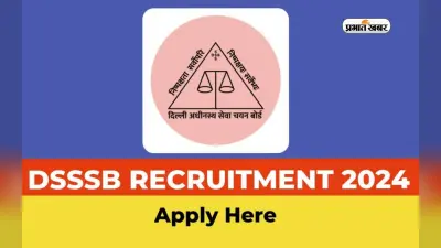 DSSSB में निकली बंपर नियुक्ति, ऐसे करें आवेदन, जानें जरूरी डिटेल्स