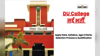 DU Recruitment 2024: डीयू के हिंदू कॉलेज में नॉन-टीचिंग पदों पर निकली नियुक्ति, जानें आवेदन प्रक्रिया