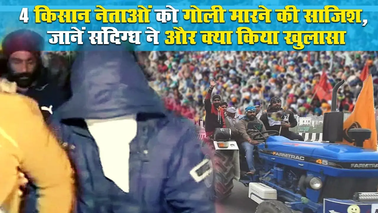सिंघु बॉर्डर से पकड़ा गया संदिग्ध, 4 किसान नेताओं को गोली मारने की साजिश, जानें शख्स ने क्या बताया