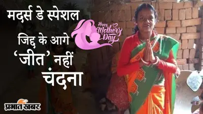 Mother’s Day 2021: जिद्द के आगे ‘जीत’ नहीं सुपर वुमनिया चंदना बाउरी, बच्चों के लिए लड़ा चुनाव और पहुंची विधानसभा