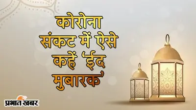 ‘चाहे भी तो भूल ना पाए, मन मस्त मगन बस तेरा नाम दोहराए’, कोरोना संकट में ऐसे कहें EID MUBARAK