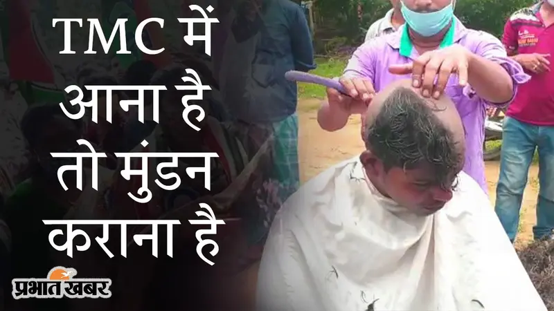 TMC में आना है तो ‘मुंडन’ कराना है, हुगली में ‘भद्रलोक’ का दिखा अभद्र चेहरा, ऐसा प्रायश्चित क्यों?