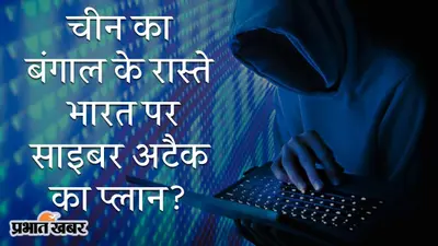 चीनी नागरिक हान जुनवे मामले की जांच जारी, क्या ड्रैगन का बंगाल के रास्ते भारत पर साइबर अटैक का प्लान है?