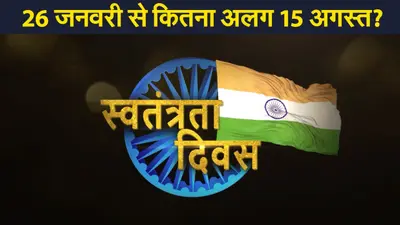 Independence Day 2021: 15 अगस्त और 26 जनवरी के बीच बड़े अंतर को जानते हैं आप? यहां देखें स्पेशल वीडियो