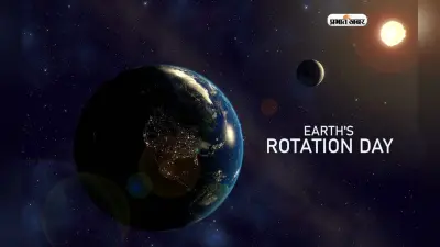 Earth’s Rotations Day 2024: पृथ्वी का घूर्णन दिवस आज, जानें क्या है इस दिन का महत्व