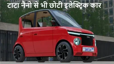 टाटा नैनो से भी छोटी इलेक्ट्रिक कार… वजन सिर्फ 500 किलो और रेंज 200km