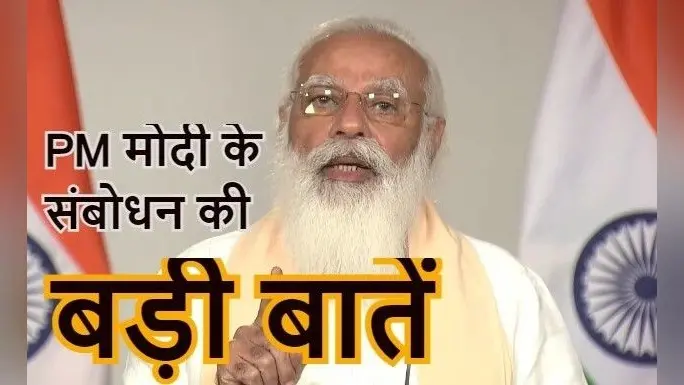 रमजान से आत्मसंयम की सीख, ‘दवाई भी, कड़ाई भी’ मंत्र देकर बोले PM मोदी- लॉकडाउन को सभी राज्य रखें अंतिम विकल्प