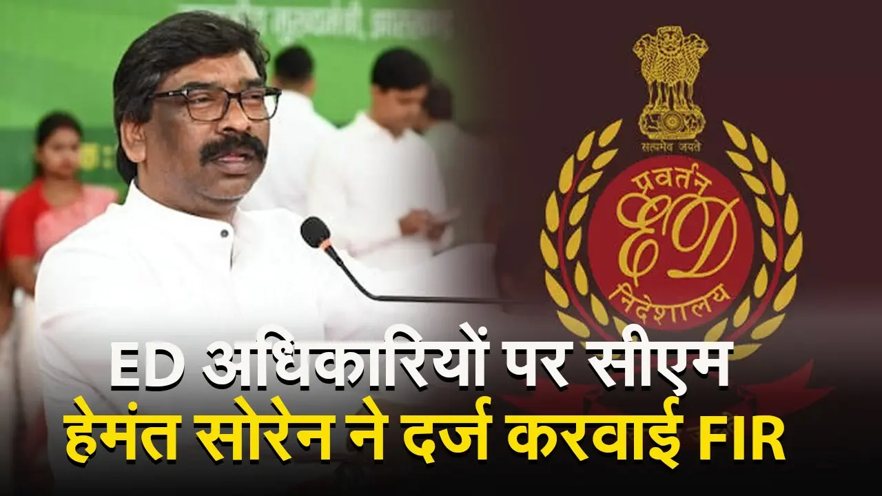 VIDEO: झारखंड के सीएम हेमंत सोरेन ने ईडी के अधिकारियों के खिलाफ क्यों दर्ज करायी एफआईआर?