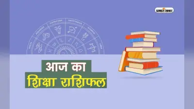 Today Education Rashifal 2024: छात्रों और शिक्षा से जुड़े लोगों के लिए कैसा रहेगा आज का दिन, यहां जानिए