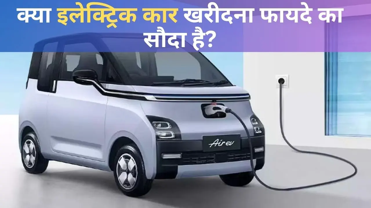 इलेक्ट्रिक कार खरीदना क्या फायदे का सौदा है? रनिंग और मेंटनेस कॉस्ट से समझिए पूरा गणित