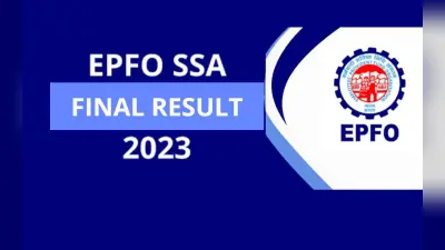 EPFO SSA Result 2023: जारी हुआ ईपीएफओ एसएसए का फाइनल रिजल्ट, यहां से करें चेक