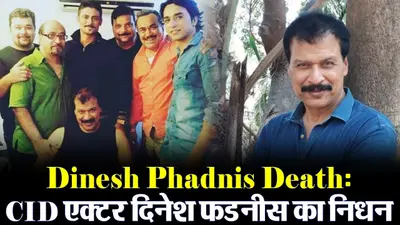 VIDEO: CID एक्टर दिनेश फडनीस का निधन, इन फिल्मों में किया था काम
