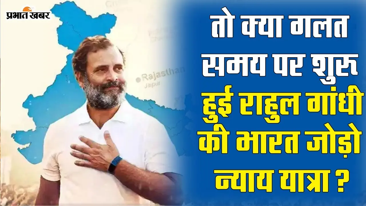 क्या होगा राहुल गांधी की ‘भारत जोड़ो न्याय यात्रा’ का ?