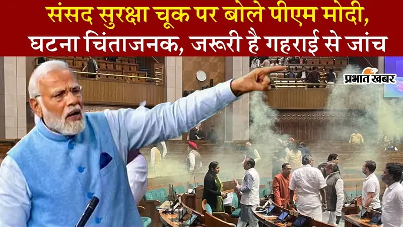 ‘घटना चिंताजनक’, देखें संसद में हुई सुरक्षा चूक पर क्या बोले प्रधानमंत्री नरेंद्र मोदी
