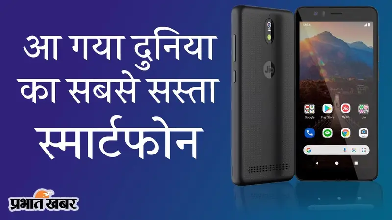 दुनिया का सबसे सस्ता Reliance Jio Phone Next स्मार्टफोन, दमदार फीचर्स का वादा, 10 सितंबर से बिक्री