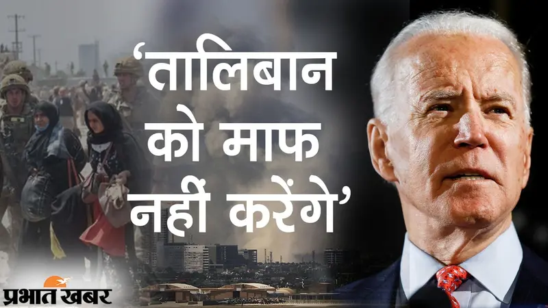 तालिबान को ‘माफ’ नहीं करेंगे बाइडेन, काबुल में धमाके के बाद अमेरिका की बदली अफगानिस्तान नीति?