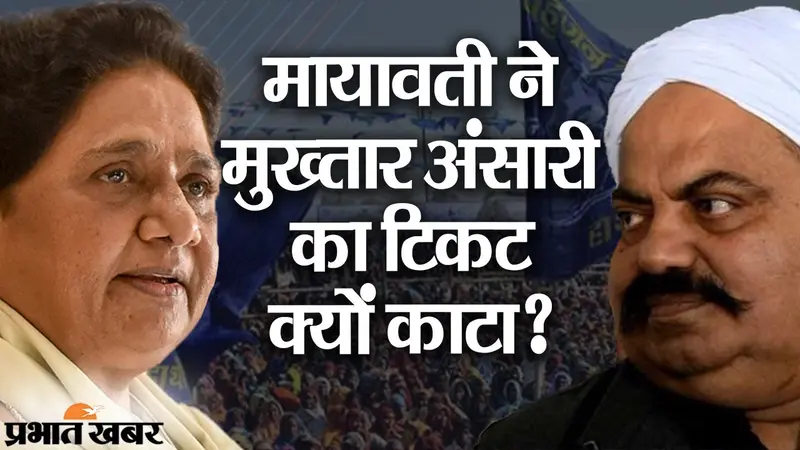 मायावती का मुख्तार अंसारी को टिकट से इंकार, बीएसपी सुप्रीमो ने की ‘कानून के राज’ की स्थापना की घोषणा