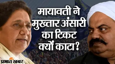 मायावती का मुख्तार अंसारी को टिकट से इंकार, बीएसपी सुप्रीमो ने की ‘कानून के राज’ की स्थापना की घोषणा