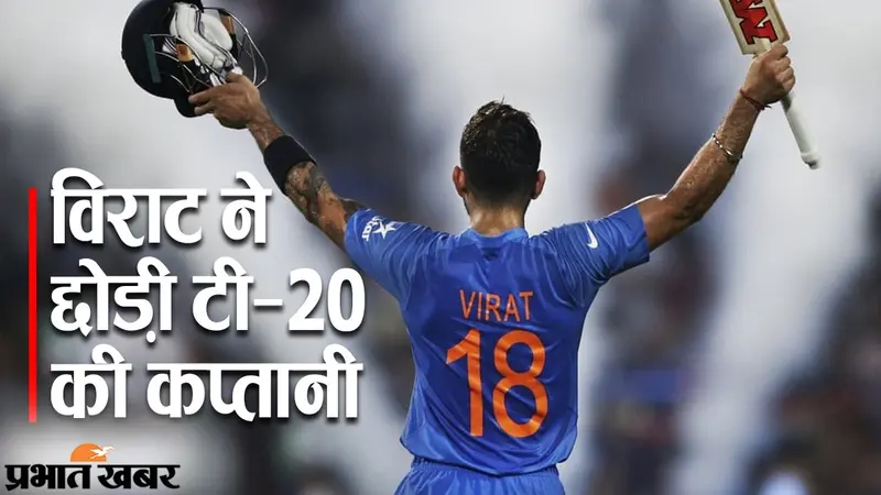 विराट कोहली ने छोड़ी T-20 की कप्तानी, चिट्ठी में लिखा- ‘वनडे और टेस्ट टीम को लीड करता रहूंगा’