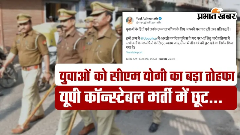 VIDEO: युवाओं को सीएम योगी का बड़ा तोहफा, यूपी कॉन्स्टेबल भर्ती की आयु सीमा में मिली छूट