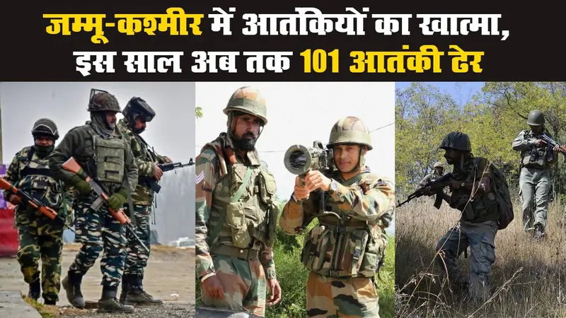 जम्मू-कश्मीर में आतंकियों का खात्मा, इस साल अब तक 101 आतंकी ढेर