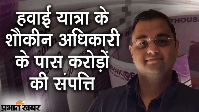 पटना: हवाई यात्रा के शौकीन निलंबित अधिकारी के पास करोड़ों की जायदाद, निगरानी की जांच में खुलासा
