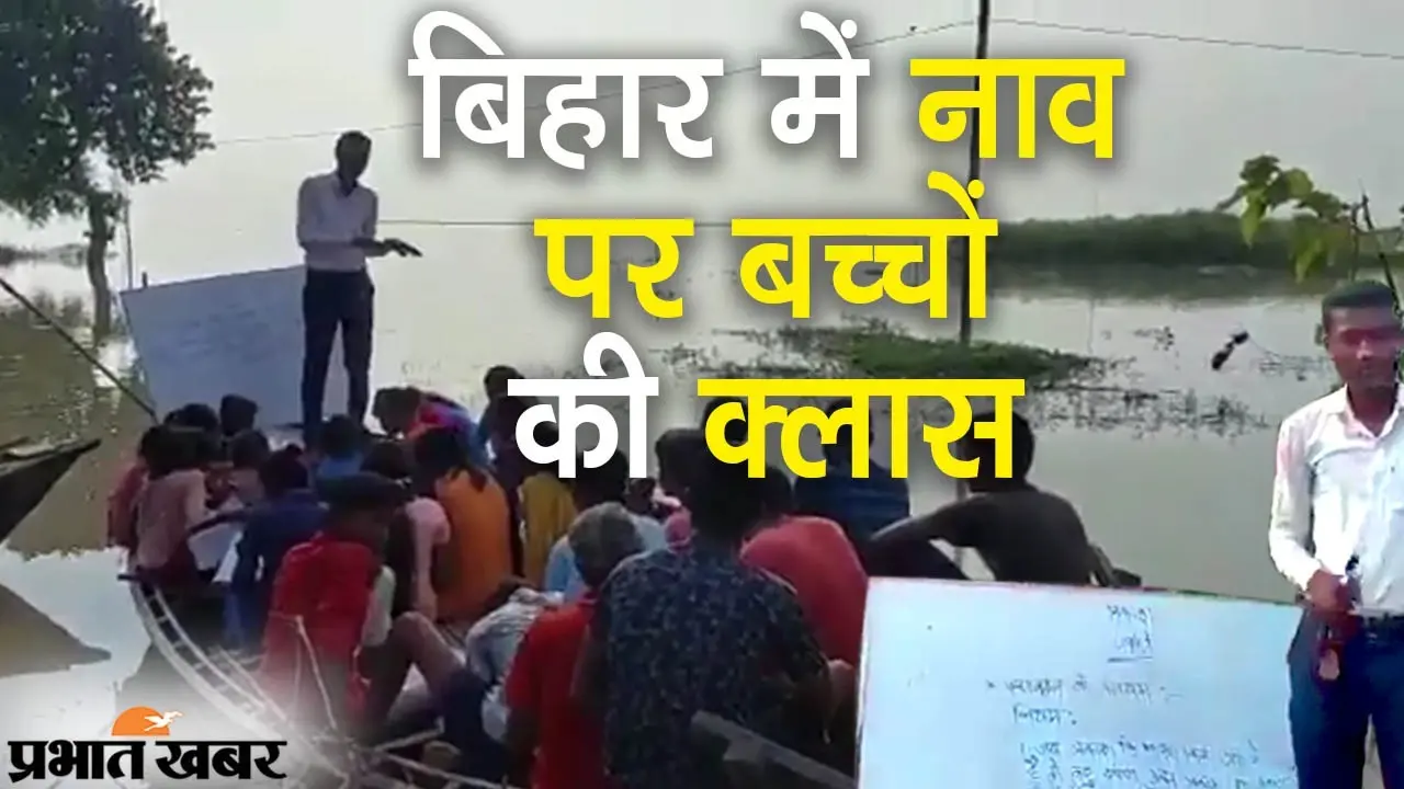 बिहार में नाव पर बच्चों की क्लास, बाढ़ की तबाही के बीच ‘पढ़ाई जारी’, सोशल मीडिया पर वीडियो वायरल