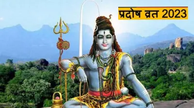 Pradosh Vrat 2023: रवि प्रदोष व्रत आज, जानें शुभ मुहूर्त, पूजा विधि और इस दिन का महत्व