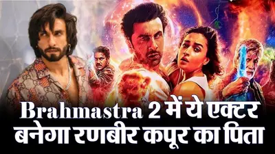 Brahmastra 2 में ये एक्टर बनेगा रणबीर कपूर का पिता ‘देव’, जानें कब रिलीज होगी रणबीर कपूर की फिल्म