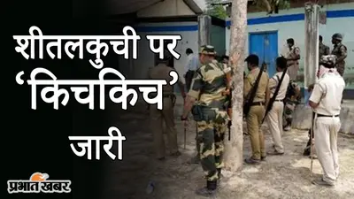 शीतलकुची पर ‘किचकिच’ जारी, फायरिंग की जांच में जुटी CID, BJP का ममता सरकार पर राजनीति के आरोप
