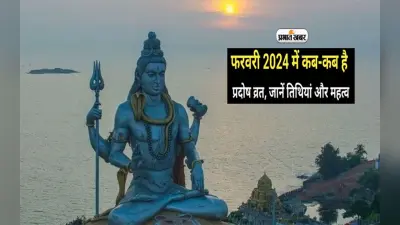 Pradosh Vrat February 2024: फरवरी 2024 में कब है प्रदोष व्रत, जानें तिथियां और महत्व